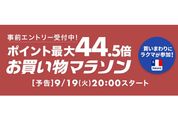 楽天市場で「お買い物マラソン」開催、9月19日20時スタート　ポイント最大44.5倍を狙えるチャンス