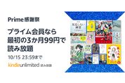 Kindle Unlimited、3カ月99円のプライム感謝祭キャンペーンを実施中　10月15日まで