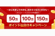 楽天ミュージック、新規入会や再加入で最大150万ポイント山分けキャンペーンを開始　11月30日まで