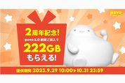 povo2.0、2周年にあわせ222GB（3日間）のデータボーナスを提供　9月29日から