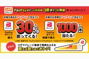 ヤフー、LYPマイレージ対象商品の購入でPayPayポイント最大30％還元キャンペーンを開始　10月1日から