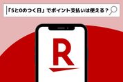 楽天市場「5と0のつく日」でポイント支払いは使える？ 注意点を解説