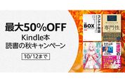 Kindleストア、最大50％オフの「Kindle本読書の秋キャンペーン」を実施中　10月12日まで