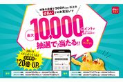 d払い、500円以上の支払いで最大1万ポイントが当たるキャンペーンを開催　10月10日から