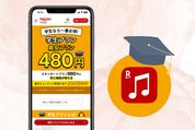 楽天ミュージックの学生プラン（学割）を徹底解説　対象者や登録・解約方法など