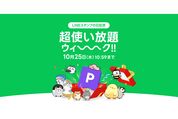 LINEスタンププレミアム「デラックスコース」が誰でも無料　「超使い放題ウィーーーク!!」キャンペーンが開催中