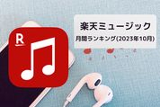 【2023年10月】楽天ミュージック 月間ランキング TOP50
