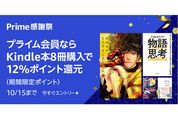 Kindle本8冊まとめ買いで12％ポイント還元キャンペーンが実施中　10月15日まで