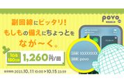 povo2.0、1GB（180日間）のトッピングを提供開始　10月15日まで