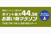 楽天市場で「お買い物マラソン」開催、10月14日20時スタート　ポイント最大44.5倍を狙えるチャンス