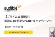 Audible、3カ月半額キャンペーンを実施中　10月16日まで