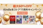 Kindleストア、最大60％オフの「Kindle本ストア11周年キャンペーン」を実施中　10月26日まで