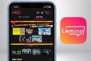 「Lemino（レミノ）」ってどう？ メリット・デメリットなど徹底レビュー