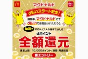 d払い、マクドナルドでの決済額を抽選で全額還元　11月19日まで