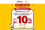 楽天ペイ、マクドナルドでの利用で最大10％還元　11月19日まで