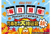 au PAY、「たぬきの大抽選会」を10月24日から開催　毎日最大3000ポイントが当たる抽選に参加できる