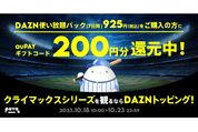 povo2.0、DAZN使い放題パック（7日間）の購入で200円相当還元キャンペーン　10月23日まで