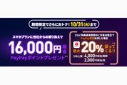 LINEMO、スマホプランの契約で最大1万6000円相当のPayPayポイントプレゼント　10月31日まで