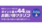 楽天市場で「お買い物マラソン」開催、10月24日20時スタート　ポイント最大44.5倍を狙えるチャンス