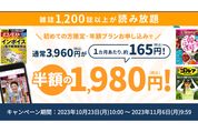 楽天マガジンの年額プランが1980円に　半額キャンペーンを実施中