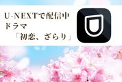 初恋、ざらり　レビュー