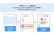 PayPay、Google PlayやYouTube Premiumの決済に対応　ポイントの二重取りも