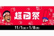 「超PayPay祭」が11月1日スタート　最大100％還元の「PayPayジャンボ」など