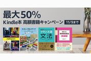Kindleストア、最大50％オフの高額書籍キャンペーンを実施中　11月9日まで