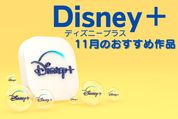 【2023年11月】ディズニープラスの新着おすすめ作品