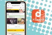 dアニメストアのメリット・デメリットを徹底解剖　作品ラインナップや他サービスとの比較も