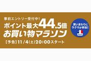 楽天市場で「お買い物マラソン」開催、11月4日20時スタート　ポイント最大44.5倍を狙えるチャンス