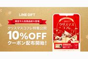 LINEギフトで「クリスマスコフレ特集」が開催中　10％オフクーポンの配布も