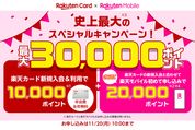 楽天カードと楽天モバイル新規入会で最大3万ポイントプレゼント　11月20日まで