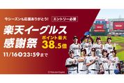 楽天市場、ポイント最大38.5倍の「楽天イーグルス感謝祭」を開催　11月16日まで