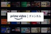 Amazonプライムビデオチャンネルの料金まとめ──登録方法や管理の仕方なども解説