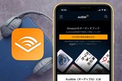 Audibleの料金と支払い方法まとめ──クレジットカードなしでも利用できる？