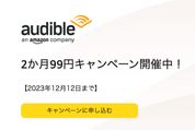 Audible、2カ月99円キャンペーンを実施中　12月12日まで