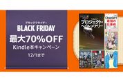 Kindleストア、最大70％オフのブラックフライデーキャンペーンを実施中　12月1日まで