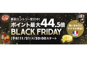 楽天市場、ブラックフライデーキャンペーンを11月21日より開始　買いまわりなどでポイント最大44.5倍