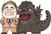 『サカゼン』『ゴジラ』コラボスタンプ
