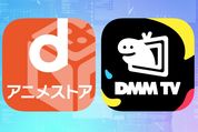 DMM TVとdアニメストア徹底比較