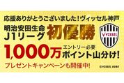 楽天市場、ヴィッセル神戸優勝キャンペーンを実施中　1000万ポイントを山分け