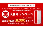 楽天ミュージック、抽選で8000ポイントが当たる「再入会キャンペーン」を実施中　1月11日まで