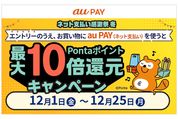 au PAY、ネット支払いで最大5％還元「ネット支払い感謝祭 冬」を開催　12月1日から