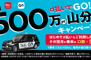 タクシーアプリ「GO」、d払い利用で毎月500万ポイント山分けキャンペーンを開始