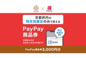 PayPay商品券、京都府での取り扱いを開始　都道府県単位での導入は初