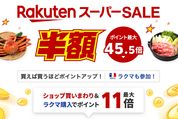 楽天スーパーSALE、12月4日20時よりスタート　開始2時間限定クーポンも配布中