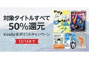 Kindleストア、50％ポイント還元の「Kindle本ポイントキャンペーン」を実施中　12月14日まで