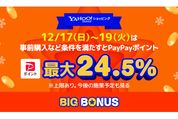 Yahoo!ショッピング、最大24.5％還元の「ヤフービッグボーナス」を開催　12月19日まで