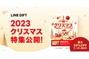 LINEギフトで「クリスマス特集」が開催中　最大20％オフクーポンの配布も